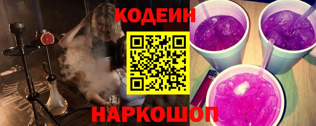 Кодеин Purple Drank  Вход с VPN  Красноперекопск 